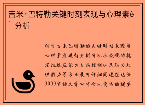 吉米·巴特勒关键时刻表现与心理素质分析