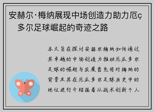 安赫尔·梅纳展现中场创造力助力厄瓜多尔足球崛起的奇迹之路