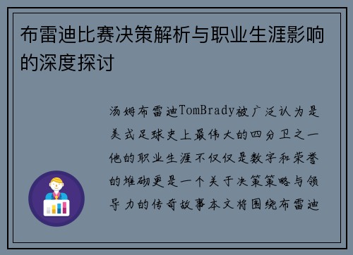 布雷迪比赛决策解析与职业生涯影响的深度探讨