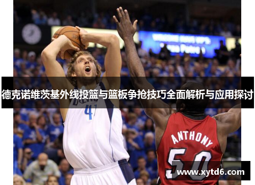 德克诺维茨基外线投篮与篮板争抢技巧全面解析与应用探讨
