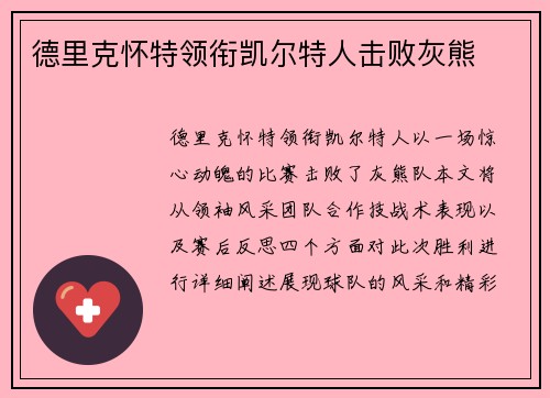 德里克怀特领衔凯尔特人击败灰熊