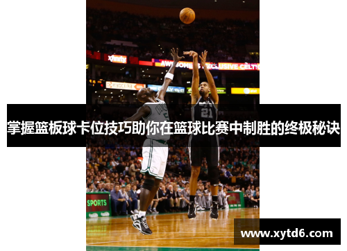 掌握篮板球卡位技巧助你在篮球比赛中制胜的终极秘诀