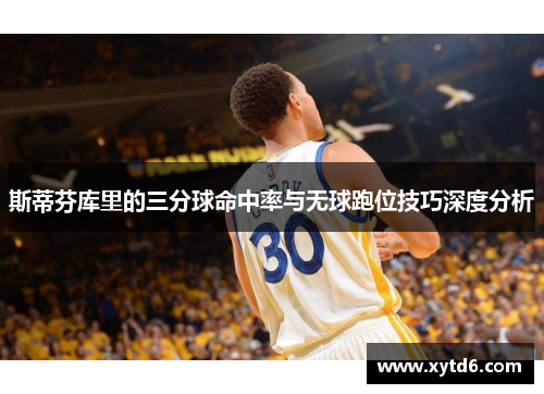 斯蒂芬库里的三分球命中率与无球跑位技巧深度分析