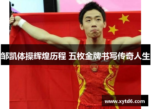 邹凯体操辉煌历程 五枚金牌书写传奇人生