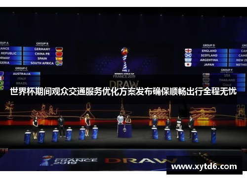 世界杯期间观众交通服务优化方案发布确保顺畅出行全程无忧