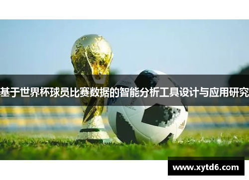 基于世界杯球员比赛数据的智能分析工具设计与应用研究