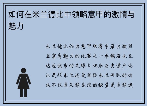 如何在米兰德比中领略意甲的激情与魅力