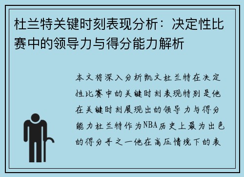 杜兰特关键时刻表现分析：决定性比赛中的领导力与得分能力解析