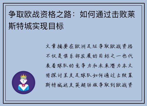 争取欧战资格之路：如何通过击败莱斯特城实现目标