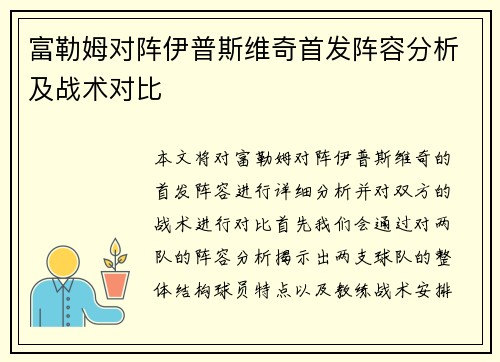 富勒姆对阵伊普斯维奇首发阵容分析及战术对比