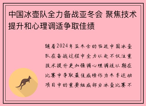 中国冰壶队全力备战亚冬会 聚焦技术提升和心理调适争取佳绩