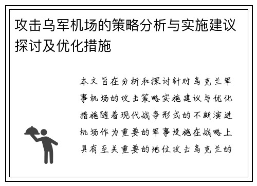 攻击乌军机场的策略分析与实施建议探讨及优化措施