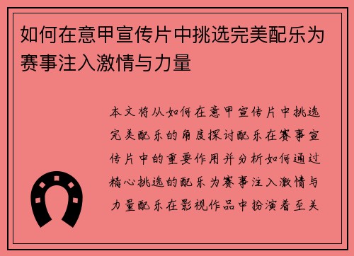 如何在意甲宣传片中挑选完美配乐为赛事注入激情与力量