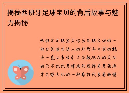 揭秘西班牙足球宝贝的背后故事与魅力揭秘