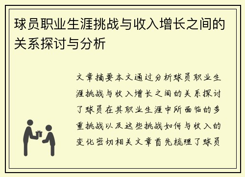 球员职业生涯挑战与收入增长之间的关系探讨与分析