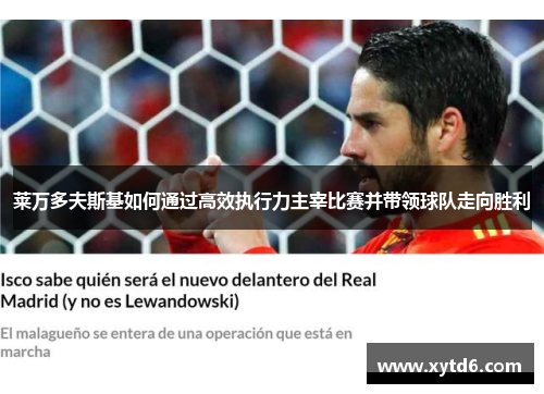 莱万多夫斯基如何通过高效执行力主宰比赛并带领球队走向胜利