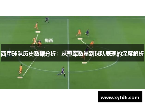 西甲球队历史数据分析：从冠军数量到球队表现的深度解析