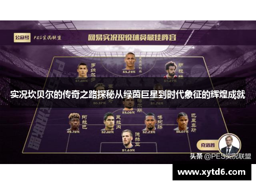 实况坎贝尔的传奇之路探秘从绿茵巨星到时代象征的辉煌成就