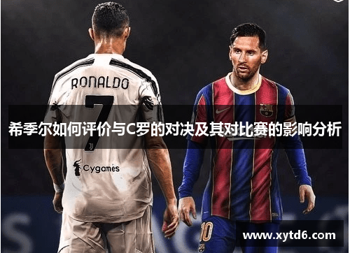 希季尔如何评价与C罗的对决及其对比赛的影响分析