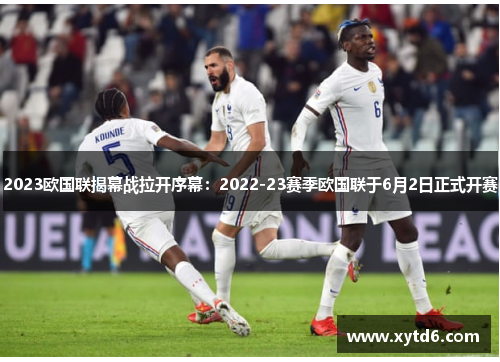 2023欧国联揭幕战拉开序幕：2022-23赛季欧国联于6月2日正式开赛