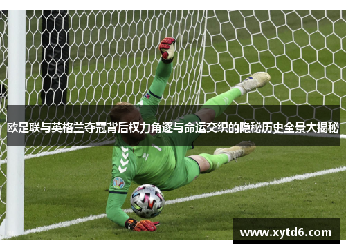 欧足联与英格兰夺冠背后权力角逐与命运交织的隐秘历史全景大揭秘