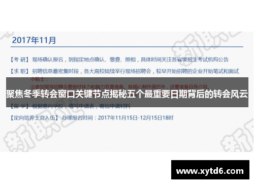 聚焦冬季转会窗口关键节点揭秘五个最重要日期背后的转会风云
