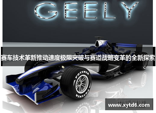 赛车技术革新推动速度极限突破与赛道战略变革的全新探索