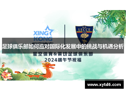 足球俱乐部如何应对国际化发展中的挑战与机遇分析