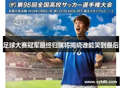 足球大赛冠军最终归属将揭晓谁能笑到最后