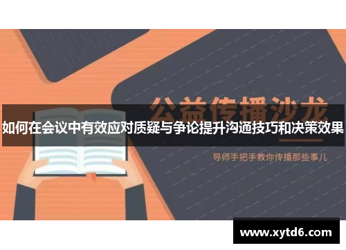 如何在会议中有效应对质疑与争论提升沟通技巧和决策效果