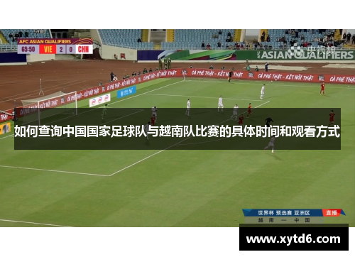 如何查询中国国家足球队与越南队比赛的具体时间和观看方式