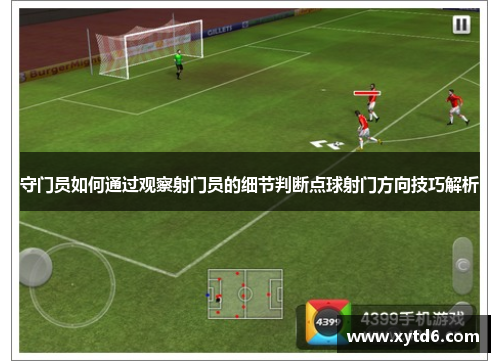 守门员如何通过观察射门员的细节判断点球射门方向技巧解析