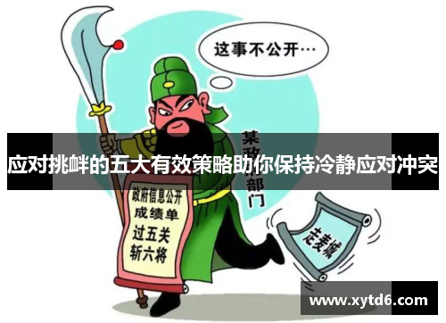 应对挑衅的五大有效策略助你保持冷静应对冲突 应对挑衅的五大有效策略助你保持冷静应对冲突