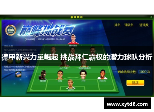 德甲新兴力量崛起 挑战拜仁霸权的潜力球队分析