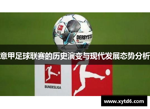 意甲足球联赛的历史演变与现代发展态势分析