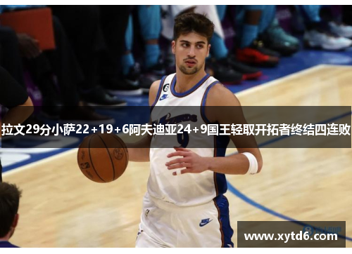 拉文29分小萨22+19+6阿夫迪亚24+9国王轻取开拓者终结四连败
