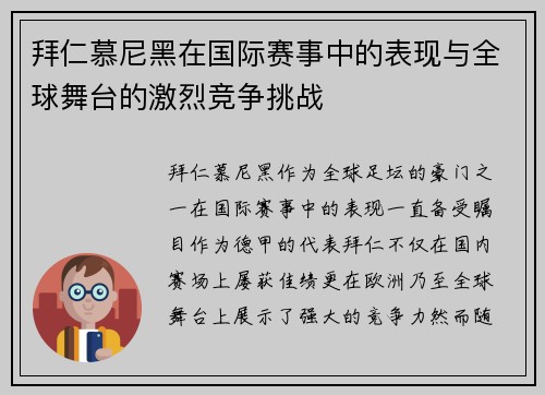 拜仁慕尼黑在国际赛事中的表现与全球舞台的激烈竞争挑战 拜仁慕尼黑在国际赛事中的表现与全球舞台的激烈竞争挑战