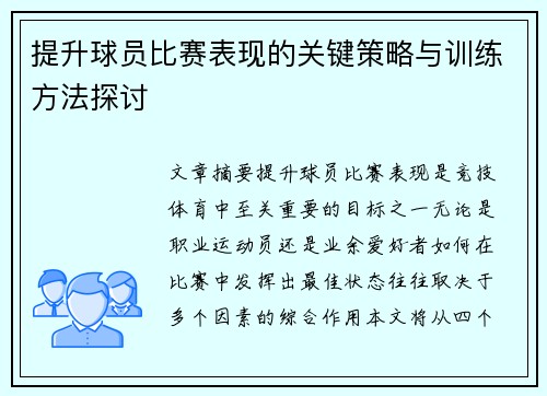 提升球员比赛表现的关键策略与训练方法探讨