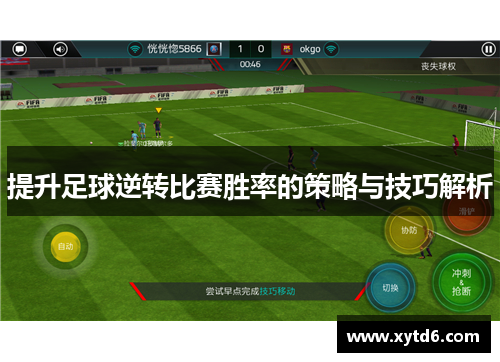 提升足球逆转比赛胜率的策略与技巧解析 提升足球逆转比赛胜率的策略与技巧解析
