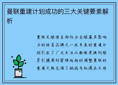 曼联重建计划成功的三大关键要素解析