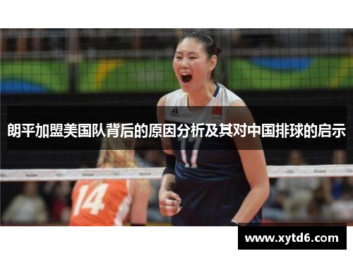 朗平加盟美国队背后的原因分析及其对中国排球的启示 朗平加盟美国队背后的原因分析及其对中国排球的启示