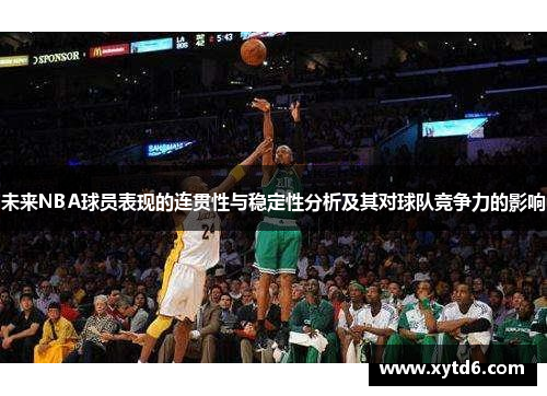 未来NBA球员表现的连贯性与稳定性分析及其对球队竞争力的影响