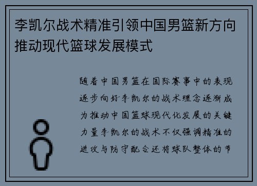李凯尔战术精准引领中国男篮新方向推动现代篮球发展模式