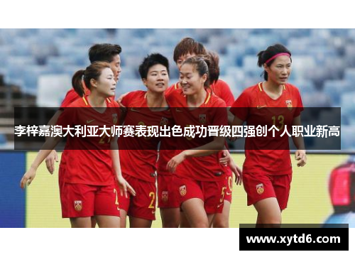 李梓嘉澳大利亚大师赛表现出色成功晋级四强创个人职业新高