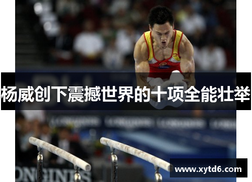 杨威创下震撼世界的十项全能壮举