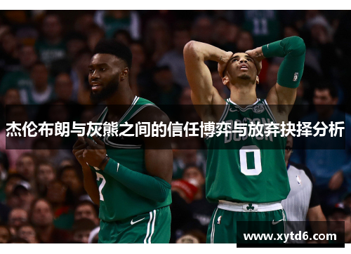 杰伦布朗与灰熊之间的信任博弈与放弃抉择分析
