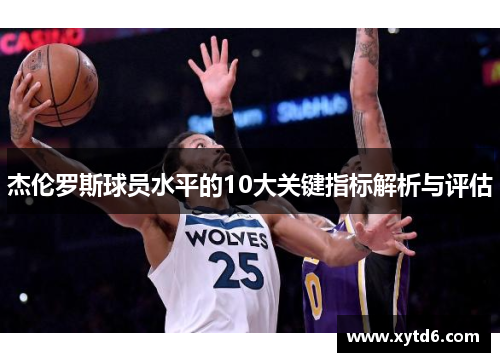 杰伦罗斯球员水平的10大关键指标解析与评估 杰伦罗斯球员水平的10大关键指标解析与评估