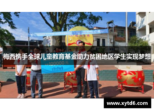 梅西携手全球儿童教育基金助力贫困地区学生实现梦想