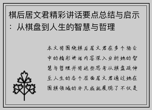 棋后居文君精彩讲话要点总结与启示:从棋盘到人生的智慧与哲理 棋后居文君精彩讲话要点总结与启示:从棋盘到人生的智慧与哲理
