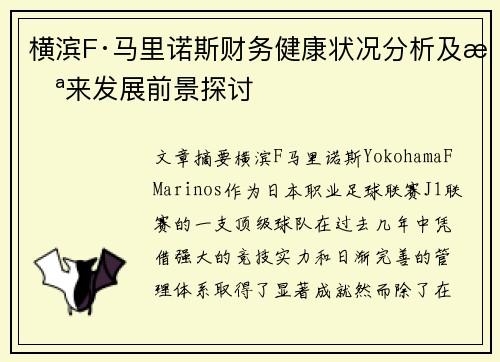 横滨F·马里诺斯财务健康状况分析及未来发展前景探讨